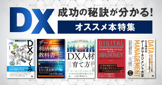 DXに関する知識やスキルを網羅的に習得できるオススメ本！