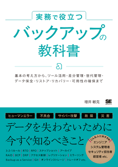 実務で役立つ バックアップの教科書  基本の考え方からツール活用・差分管理・世代管理・データ保全・リストア・リカバリー・可用性の確保まで