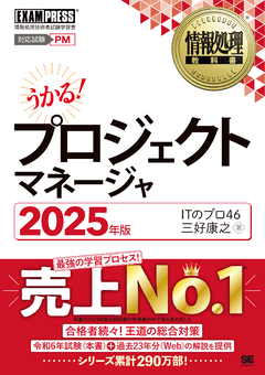 情報処理教科書 プロジェクトマネージャ 2025年版