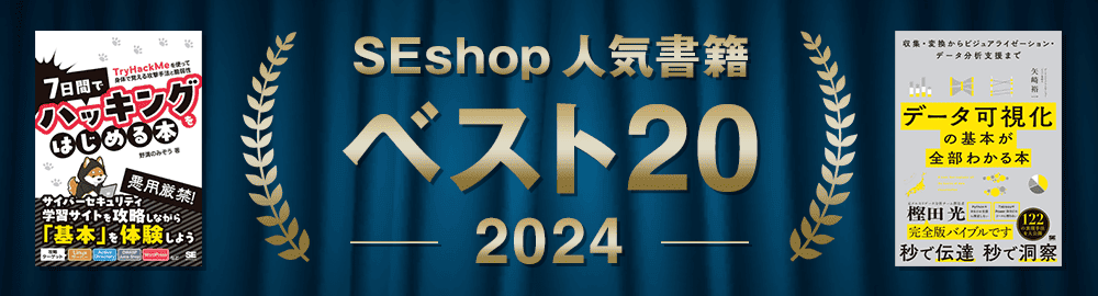 【2024年】SEshop人気書籍 ベスト20