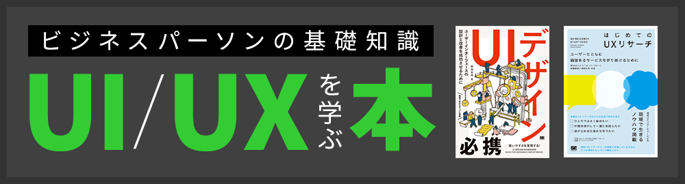 UI/UXを基礎から学べる本10冊!デザイン・リサーチ・ライティングなど