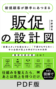 新規顧客が勝手にあつまる販促の設計図 「営業スタッフを使わない」「下請けもやらない」中小企業が売上を伸ばすための法則【PDF版】
