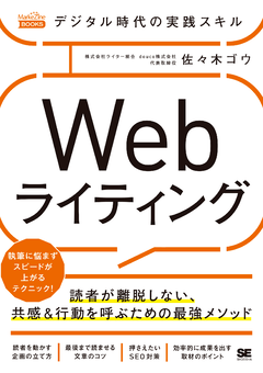 デジタル時代の実践スキル Webライティング 読者が離脱しない、共感&行動を呼ぶための最強メソッド(MarkeZine BOOKS)