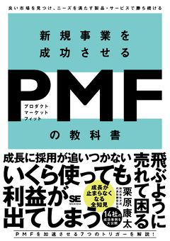 新規事業を成功させる PMF(プロダクトマーケットフィット)の教科書 良い市場を見つけ、ニーズを満たす製品・サービスで勝ち続ける