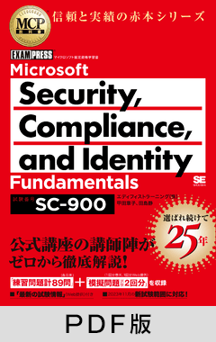 MCP教科書 Microsoft Security, Compliance, and Identity Fundamentals(試験番号:SC-900)【PDF版】
