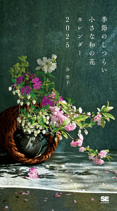 季節のしつらい小さな和の花 カレンダー 2025