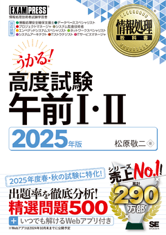 情報処理教科書 高度試験午前Ⅰ・Ⅱ 2025年版