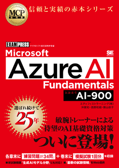 MCP教科書 Microsoft Azure AI Fundamentals（試験番号:AI-900）