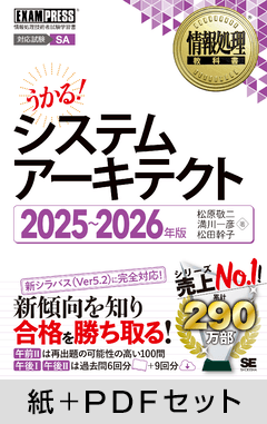 情報処理教科書 システムアーキテクト 2025～2026年版【紙＋PDFセット】