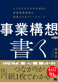 事業構想を「書く」  ビジネスモデルを可視化し新規事業開発を加速させるフレームワーク