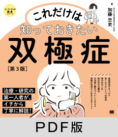 これだけは知っておきたい双極症 第3版  ココロの健康シリーズ【PDF版】