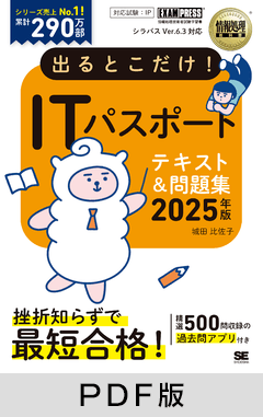 情報処理教科書 出るとこだけ！ITパスポート 2025年版【PDF版】