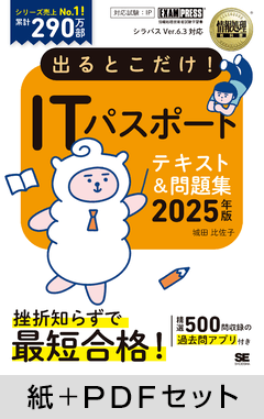 情報処理教科書 出るとこだけ！ITパスポート 2025年版【紙＋PDFセット】