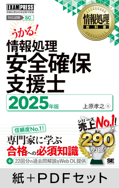 情報処理教科書 情報処理安全確保支援士 2025年版【紙＋PDFセット】