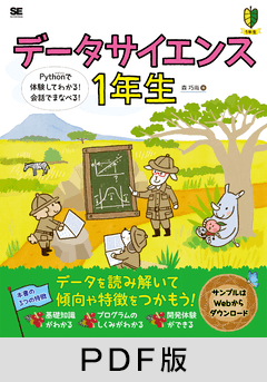 データサイエンス1年生  Pythonで体験してわかる！会話でまなべる！【PDF版】