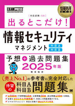 情報処理教科書 出るとこだけ！情報セキュリティマネジメント［科目A］［科目B］予想＋過去問題集 2025年版