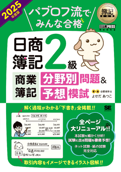 簿記教科書 パブロフ流でみんな合格 日商簿記2級商業簿記 分野別問題＆予想模試 2025年度版