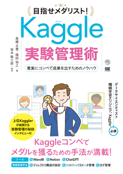 目指せメダリスト！Kaggle実験管理術  着実にコンペで成果を出すためのノウハウ