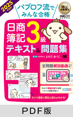 簿記教科書 パブロフ流でみんな合格 日商簿記3級 テキスト＆問題集 2025年度版【PDF版】