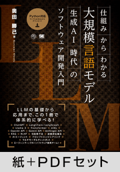 仕組みからわかる大規模言語モデル 生成AI時代のソフトウェア開発入門【紙＋PDFセット】