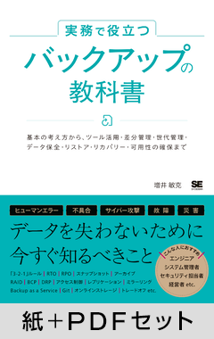 実務で役立つ バックアップの教科書 基本の考え方からツール活用・差分管理・世代管理・データ保全・リストア・リカバリー・可用性の確保まで【紙+PDFセット】