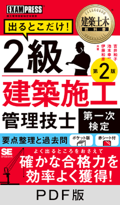 建築土木教科書 2級建築施工管理技士［第一次検定］出るとこだけ！ 第2版【PDF版】