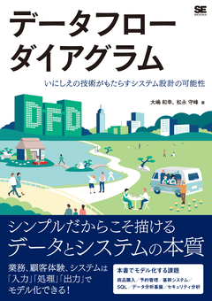 データフローダイアグラム  いにしえの技術がもたらすシステム設計の可能性
