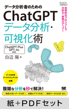 データ分析者のためのChatGPTデータ分析・可視化術  効率的なプロンプトで分析力・表現力アップ！【紙＋PDFセット】