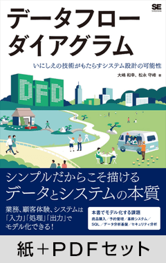 データフローダイアグラム  いにしえの技術がもたらすシステム設計の可能性【紙＋PDFセット】