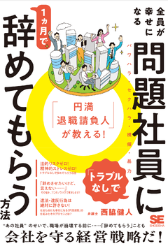 「円満退職請負人」が教える！  全員が幸せになる「トラブルなし」で問題社員に1ヶ月で辞めてもらう方法