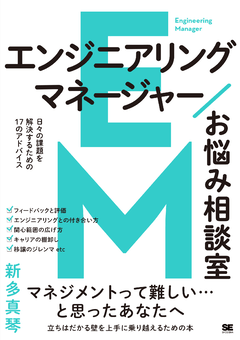 エンジニアリングマネージャーお悩み相談室  日々の課題を解決するための17のアドバイス