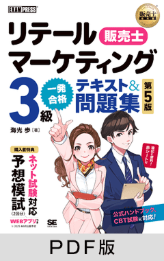 販売士教科書 リテールマーケティング（販売士）3級 一発合格テキスト＆問題集 第5版【PDF版】